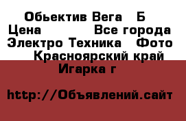 Обьектив Вега 28Б › Цена ­ 7 000 - Все города Электро-Техника » Фото   . Красноярский край,Игарка г.